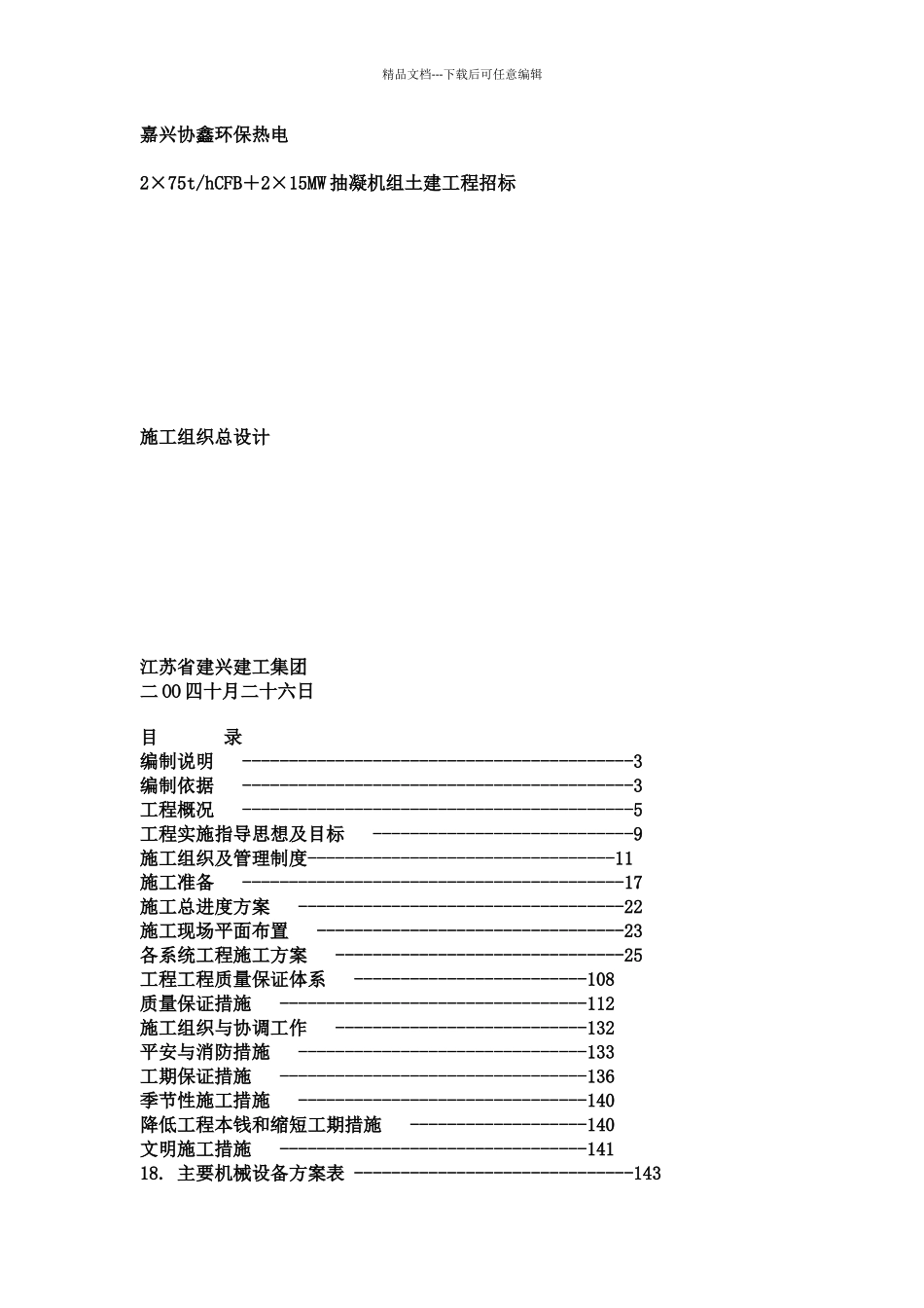 嘉兴协兴环保热电厂施工组织总设计_第1页
