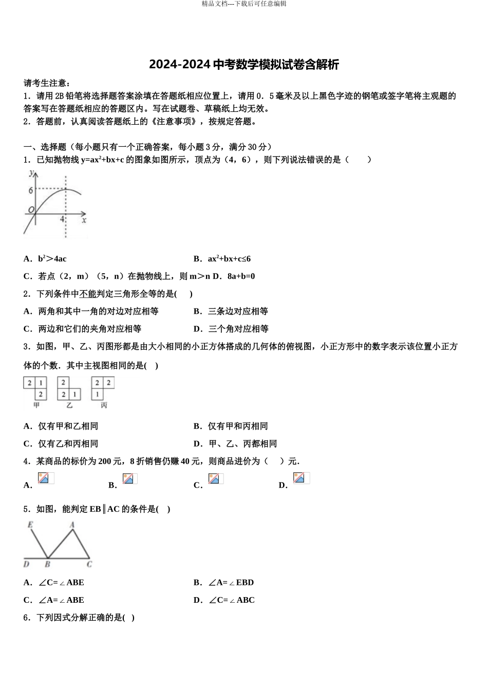 嘉兴市秀洲区中考数学模拟预测试卷含解析_第1页