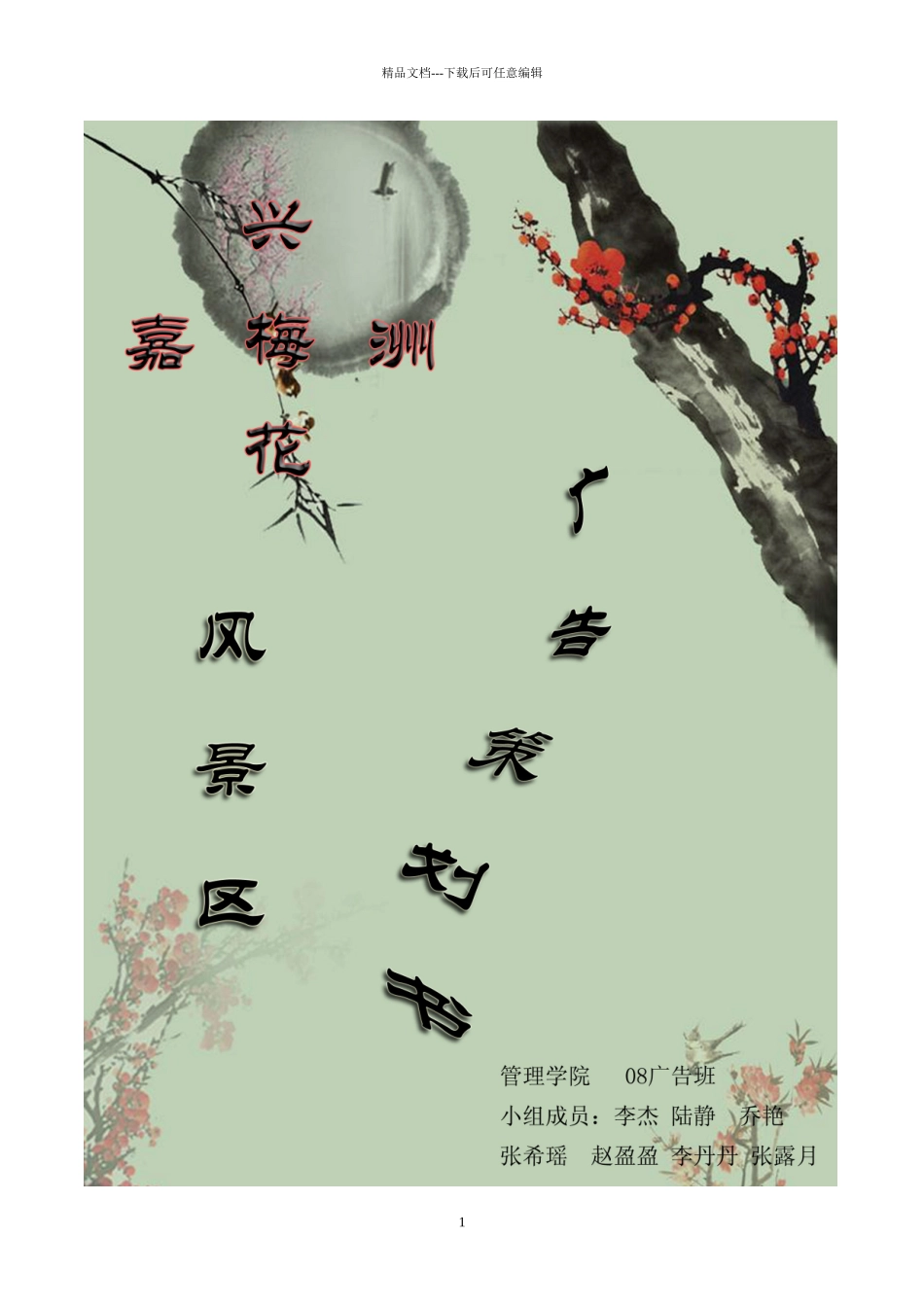 嘉兴梅花洲最终策划书_第1页