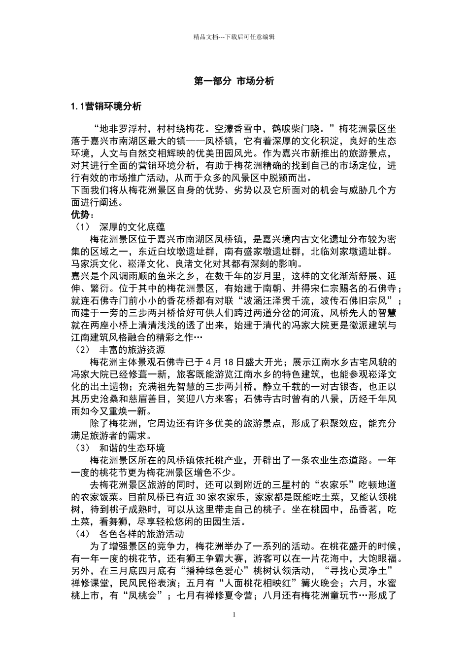 嘉兴梅花洲最终策划书_第3页