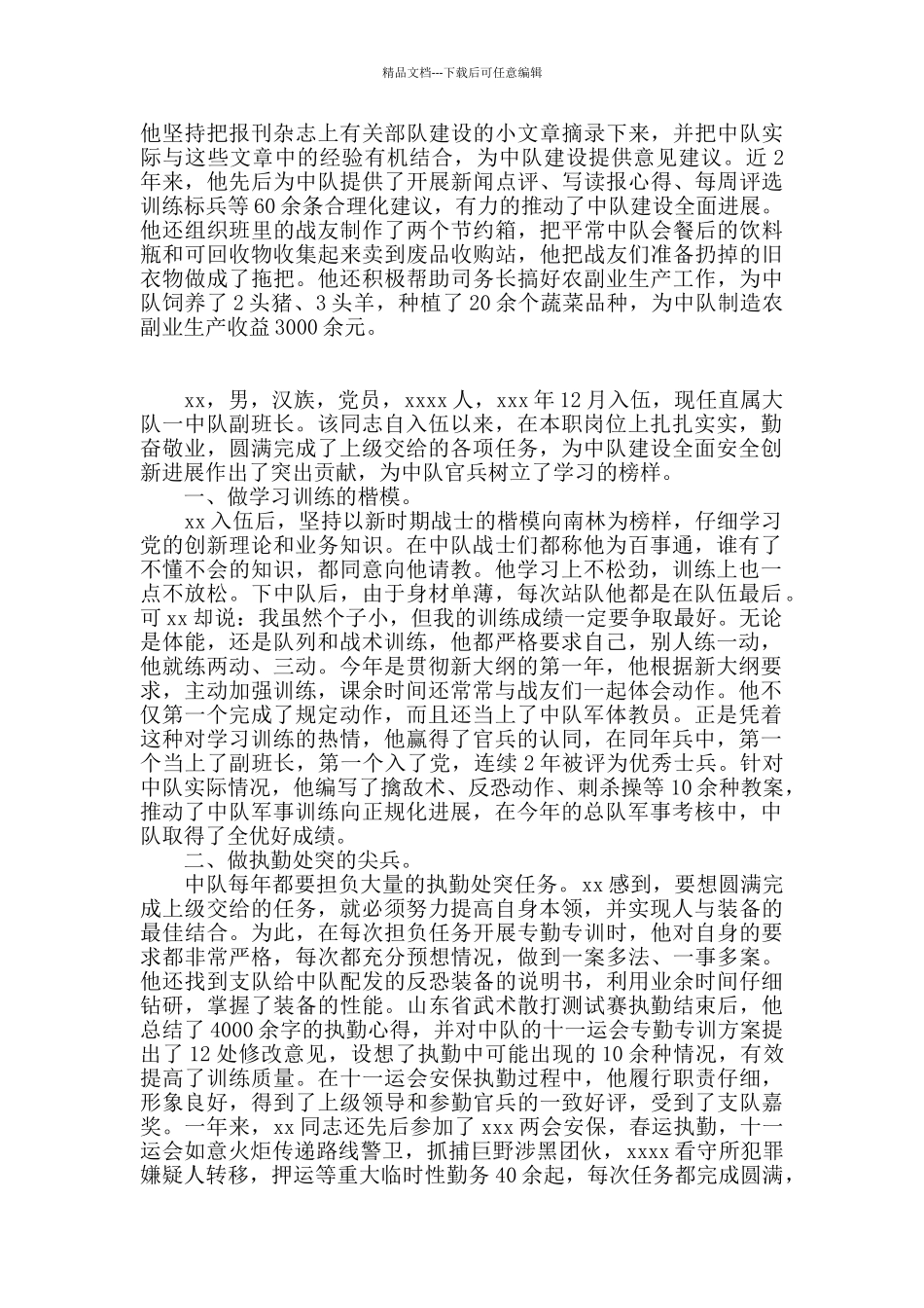 嘉奖事迹材料范文2024年_第2页