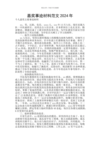 嘉奖事迹材料范文2024年