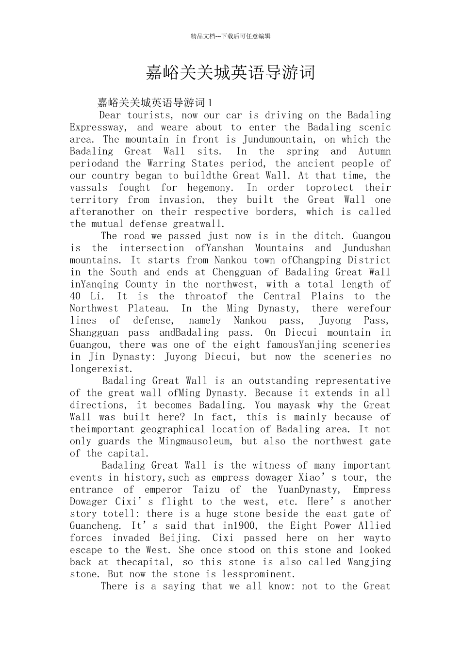 嘉峪关关城英语导游词_第1页