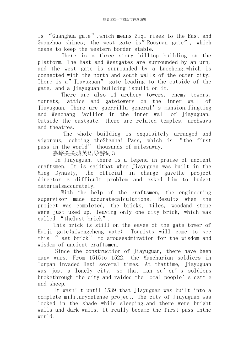 嘉峪关关城英语导游词_第3页