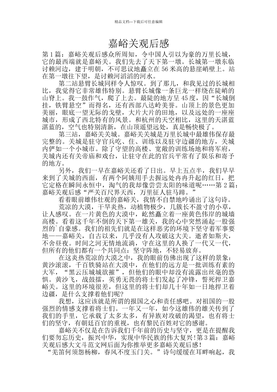 嘉峪关观后感_第1页