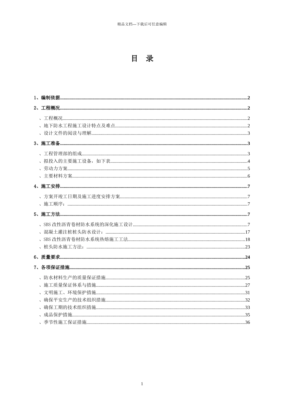 嘉铭中心地下室防水工程施工方案最详细_第1页