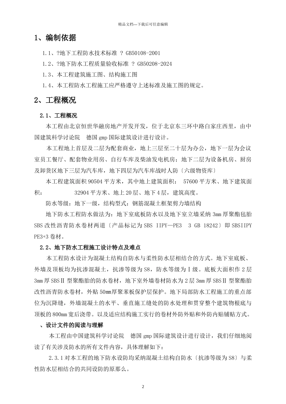 嘉铭中心地下室防水工程施工方案最详细_第2页