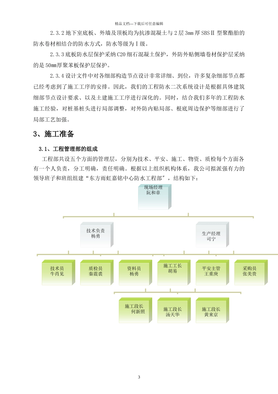 嘉铭中心地下室防水工程施工方案最详细_第3页