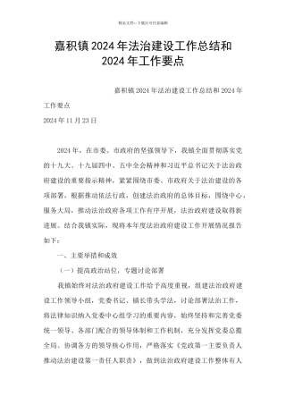 嘉积镇2024年法治建设工作总结和2024年工作要点
