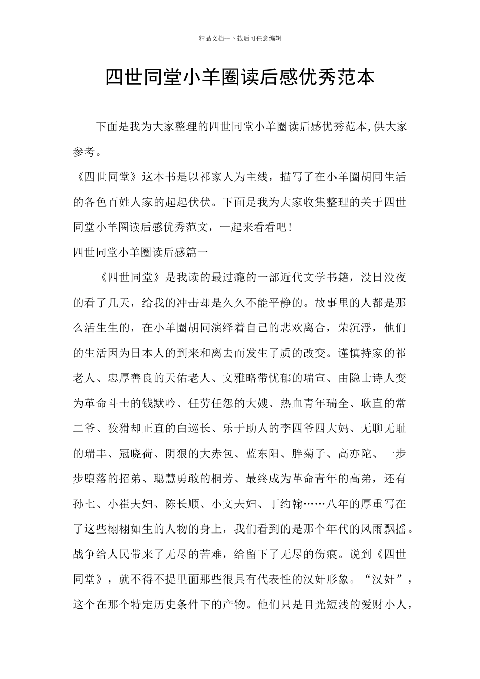 四世同堂小羊圈读后感优秀范本_第1页