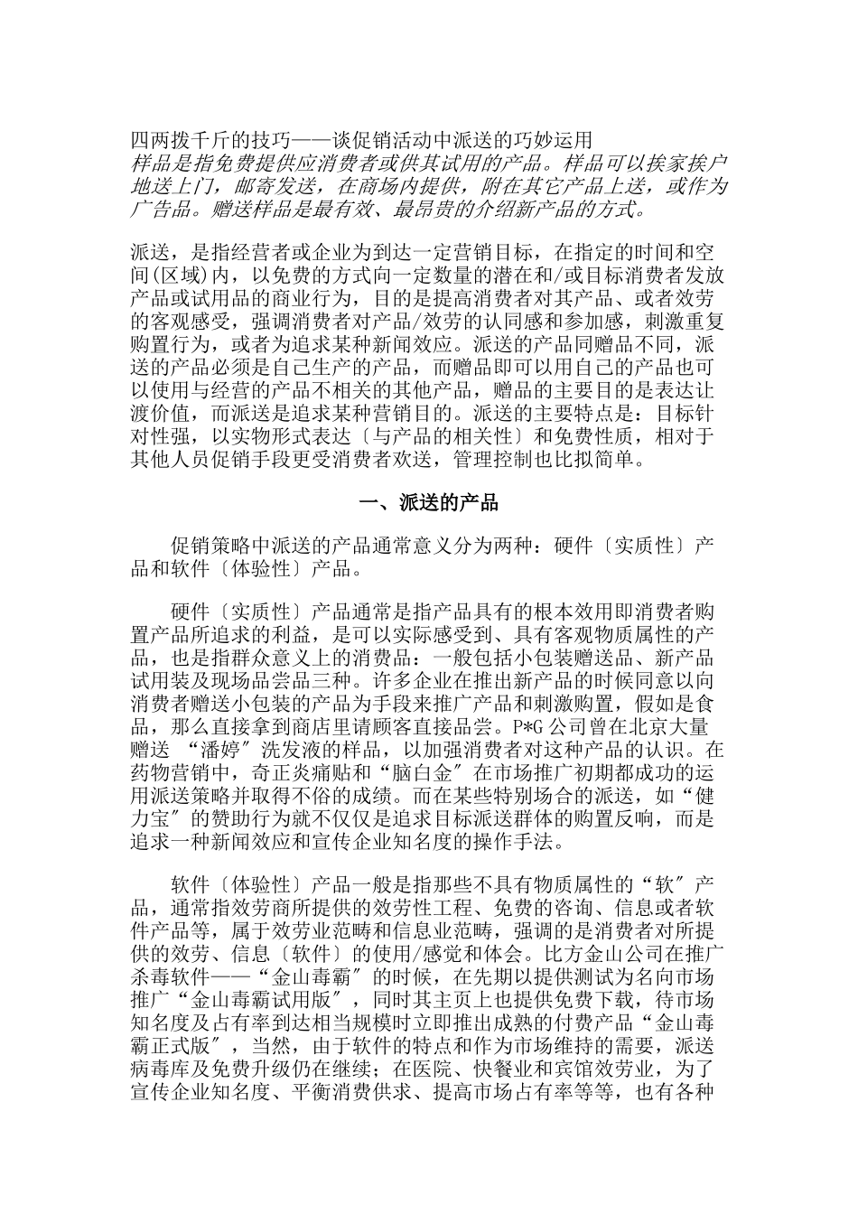 四两拨千斤的技巧——谈促销活动中派送的巧妙运用_第1页