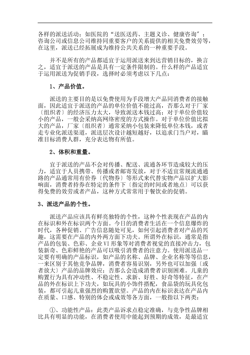 四两拨千斤的技巧——谈促销活动中派送的巧妙运用_第2页