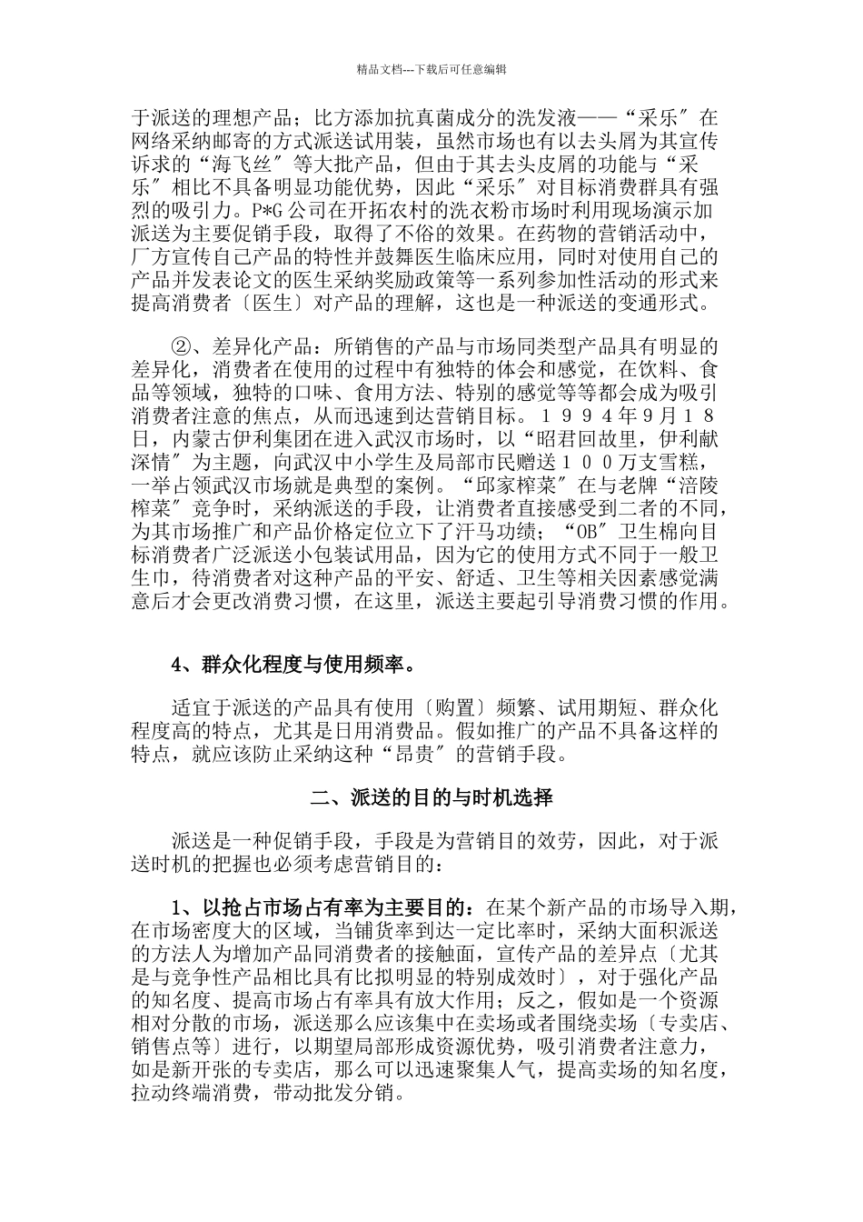 四两拨千斤的技巧——谈促销活动中派送的巧妙运用_第3页