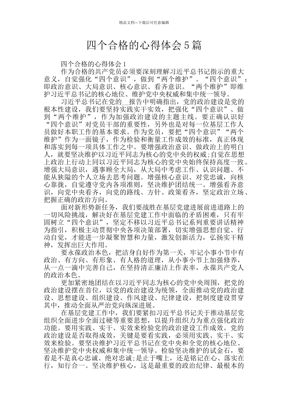 四个合格的心得体会5篇_第1页