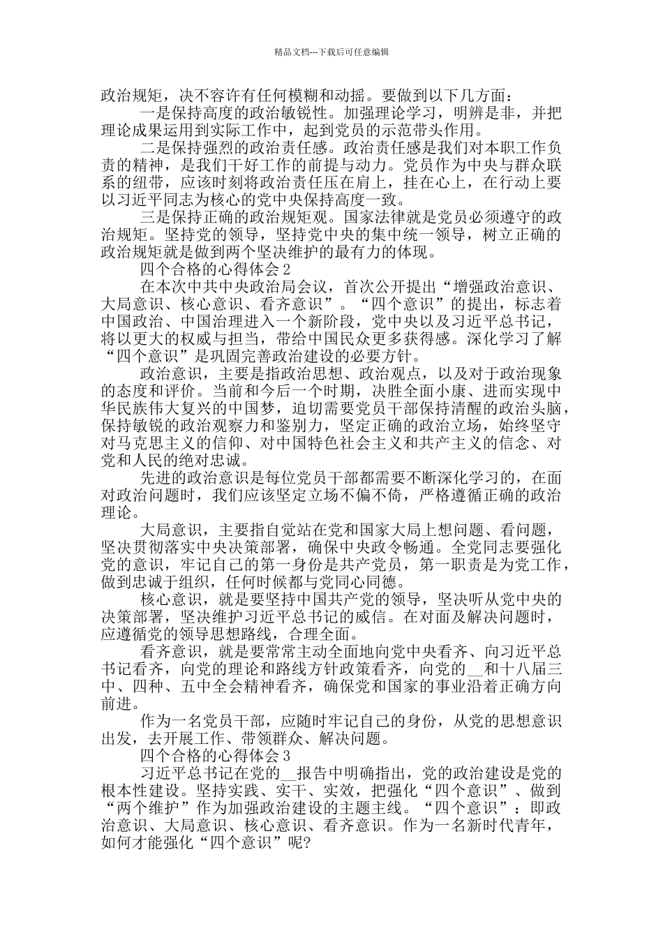 四个合格的心得体会5篇_第2页