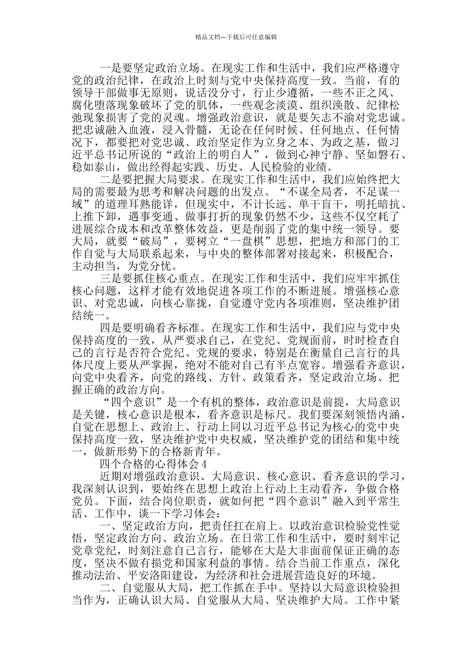 四个合格的心得体会5篇_第3页