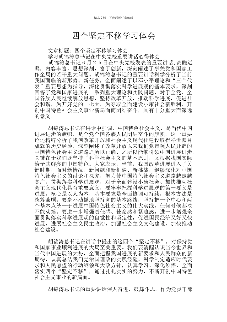 四个坚定不移学习体会_第1页