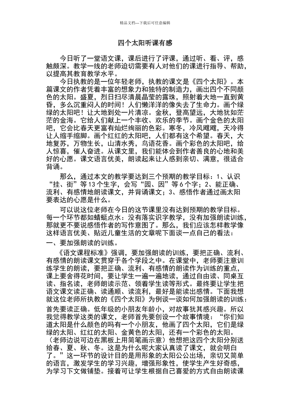 四个太阳听课有感_第1页