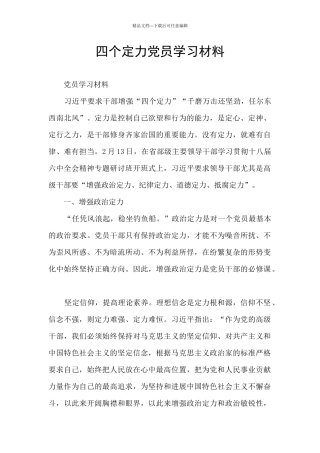 四个定力党员学习材料