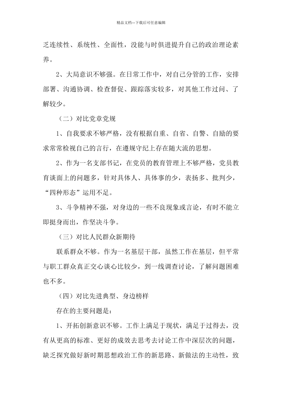 四个对照专题生活会党员发言材料范文_第2页