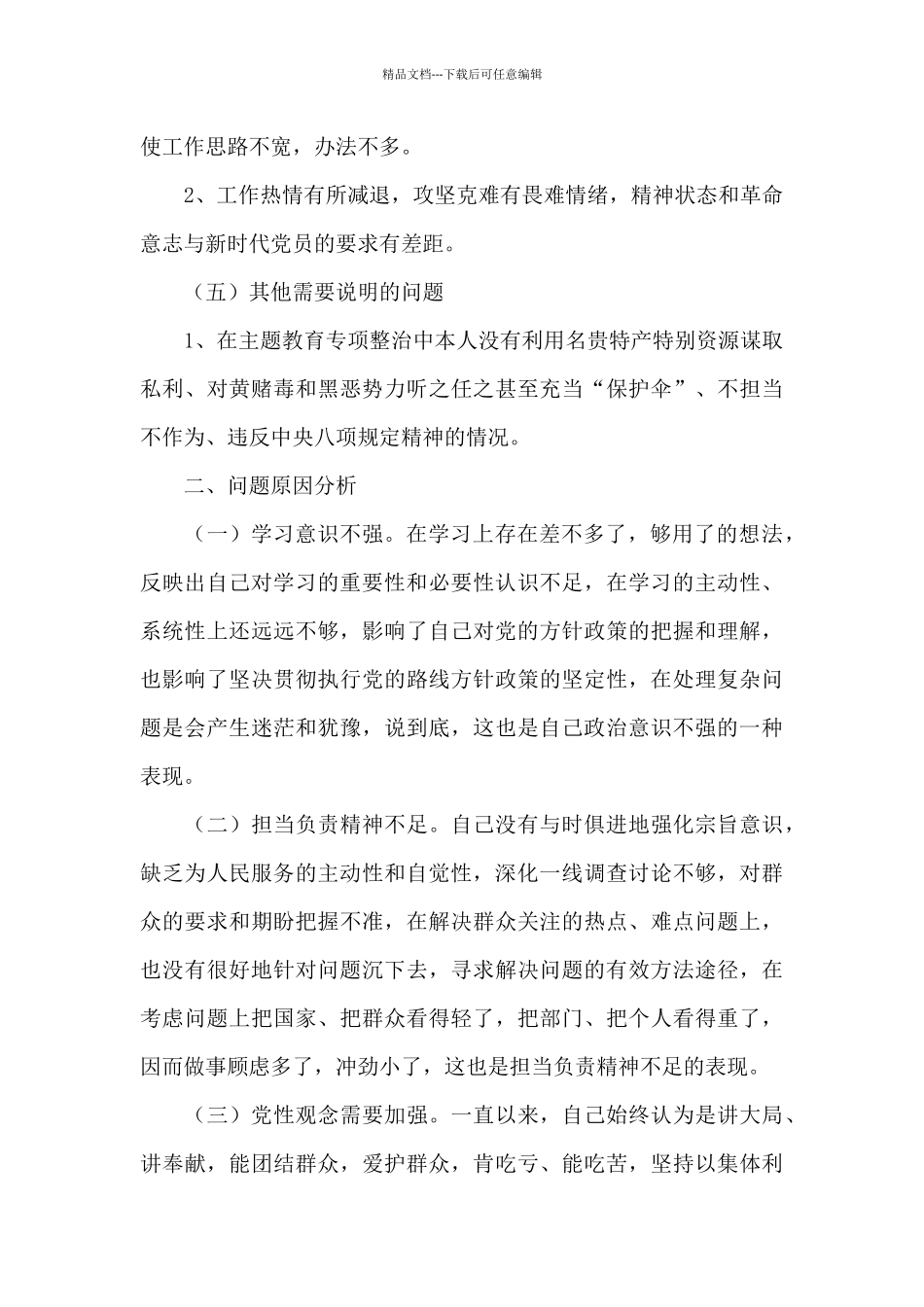四个对照专题生活会党员发言材料范文_第3页