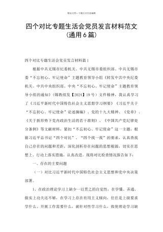 四个对照专题生活会党员发言材料范文
