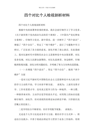 四个对照个人检视剖析材料