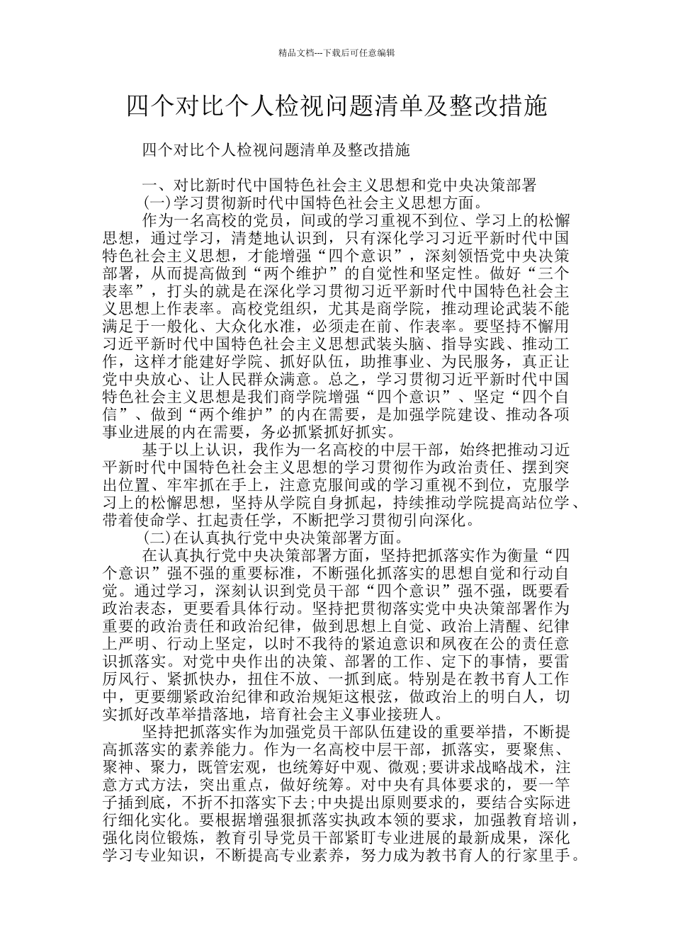 四个对照个人检视问题清单及整改措施_第1页