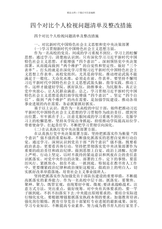 四个对照个人检视问题清单及整改措施