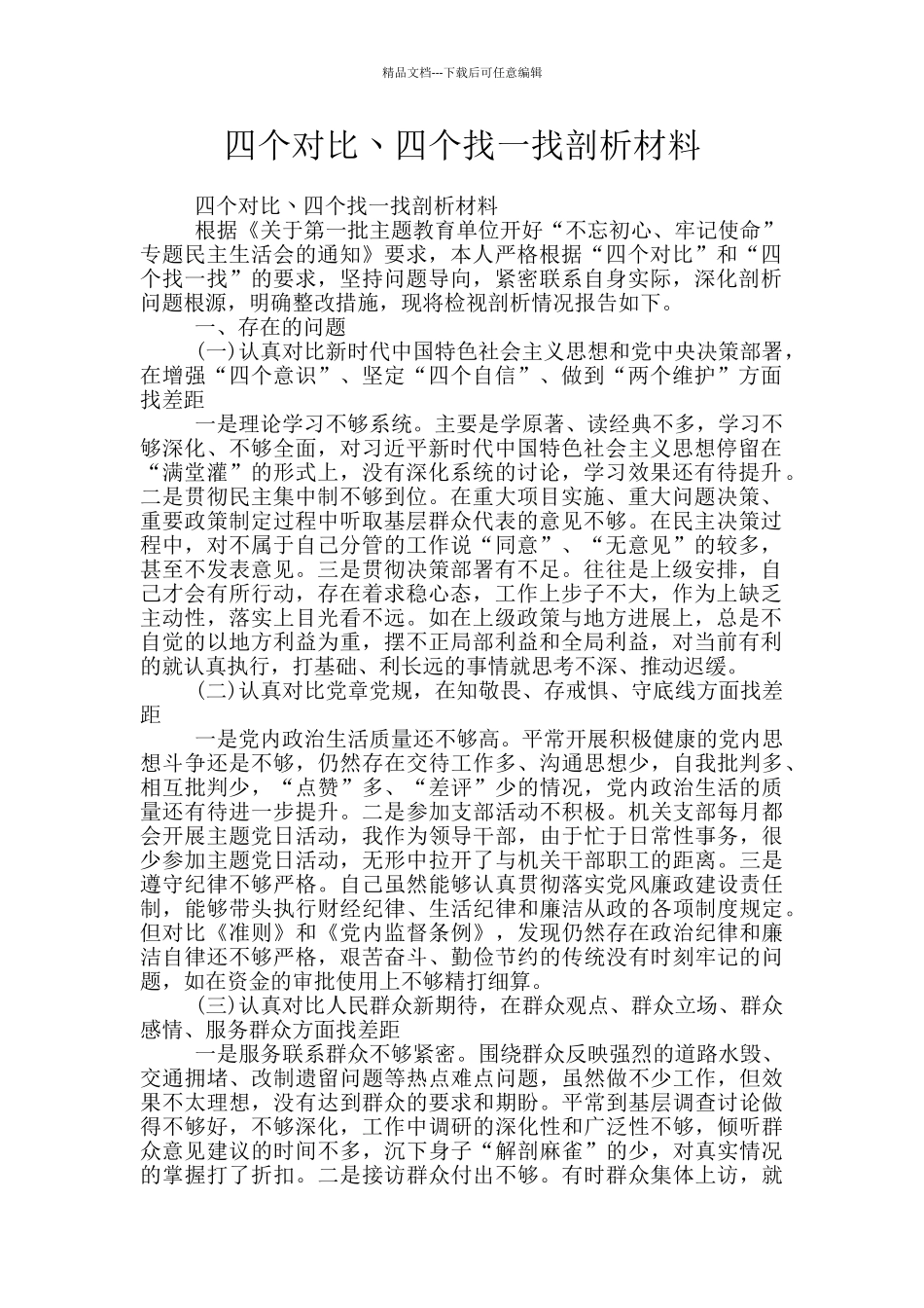 四个对照丶四个找一找剖析材料_第1页