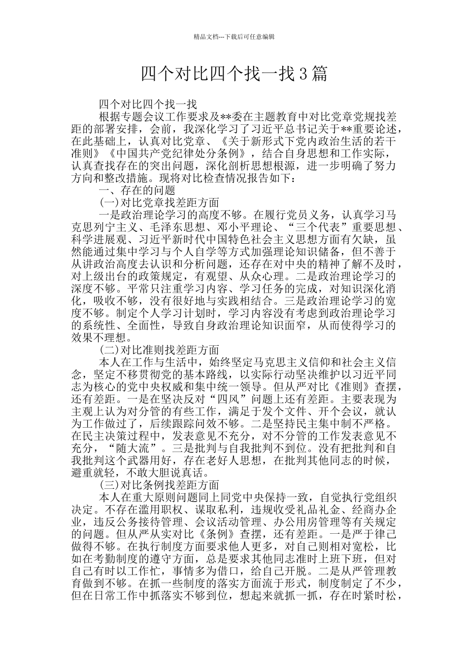 四个对照四个找一找3篇_第1页