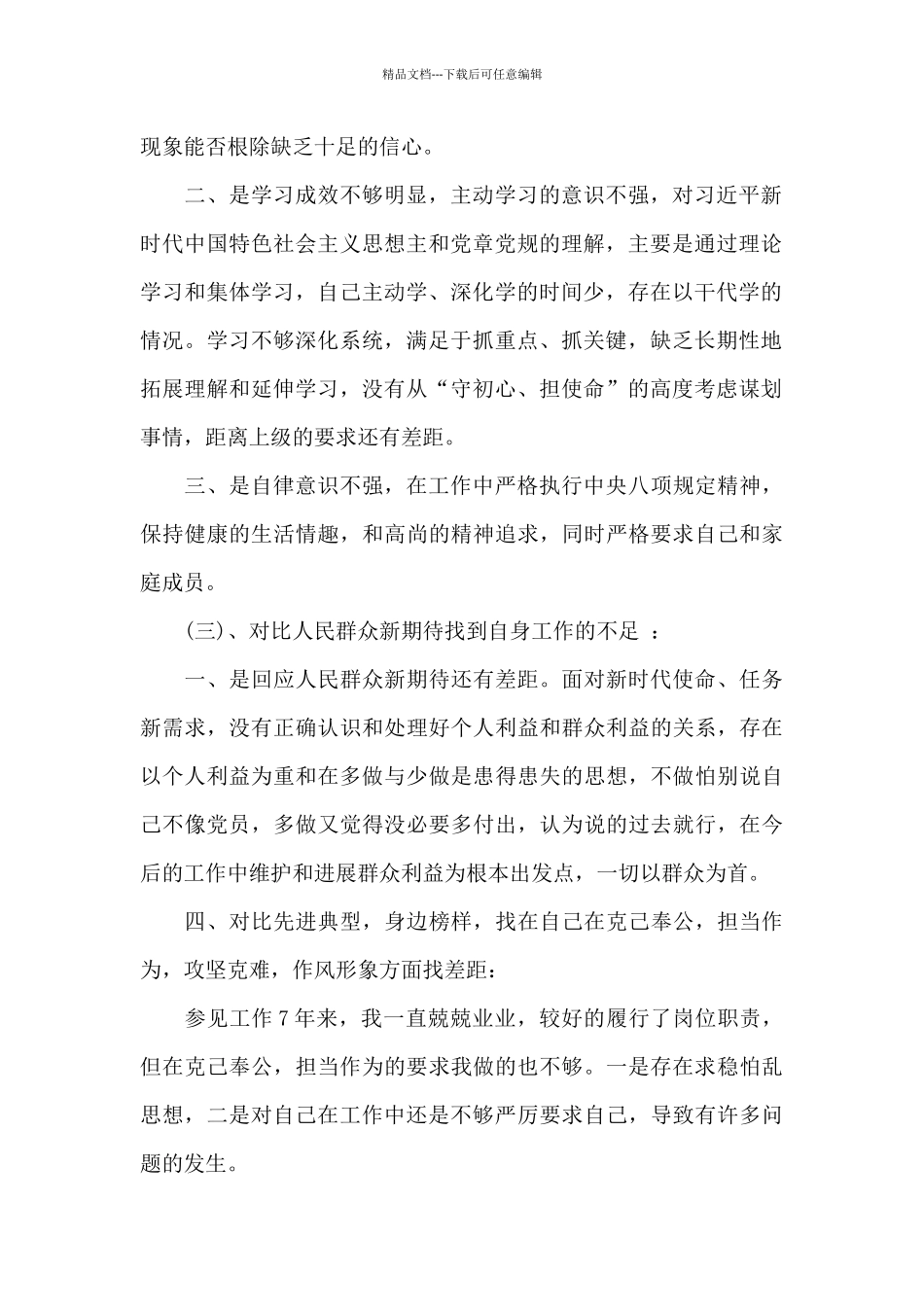 四个对照四个找一找、找差距个人检视问题清单及整改措施9篇_第2页