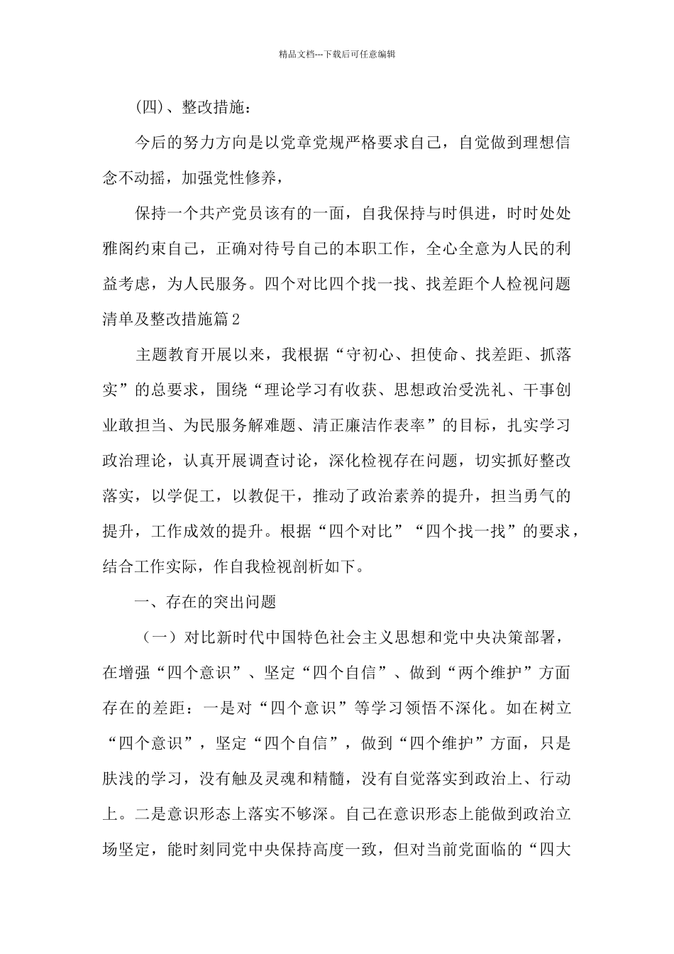 四个对照四个找一找、找差距个人检视问题清单及整改措施9篇_第3页