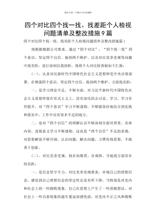 四个对照四个找一找、找差距个人检视问题清单及整改措施9篇