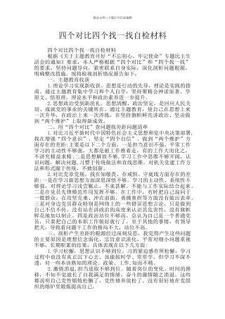 四个对照四个找一找自检材料
