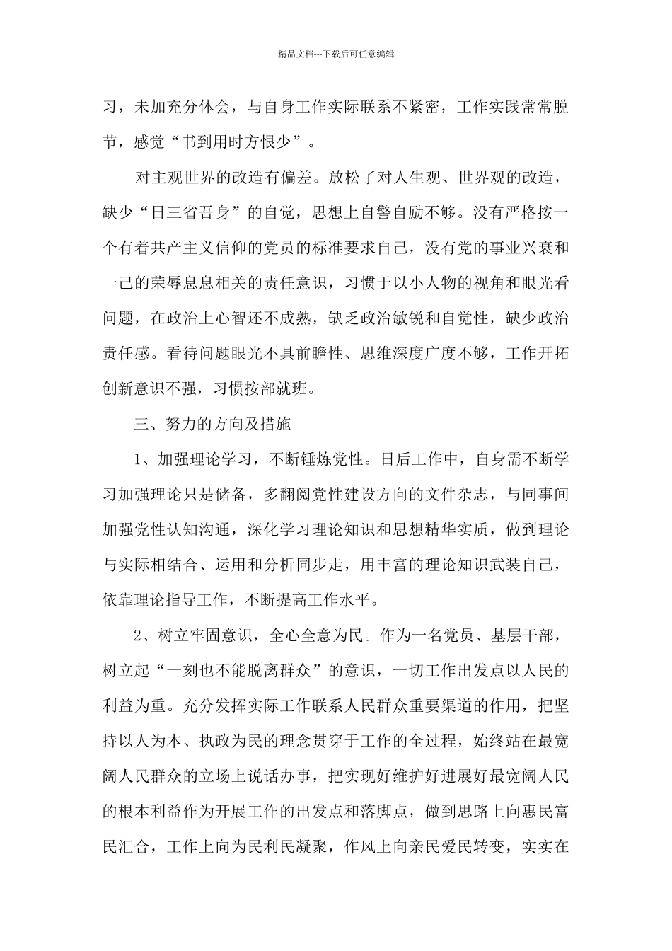 四个对照方面存在的问题范文_第2页