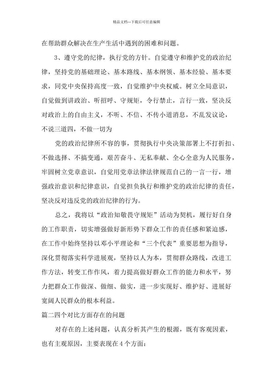 四个对照方面存在的问题范文_第3页