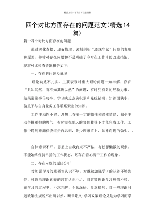 四个对照方面存在的问题范文