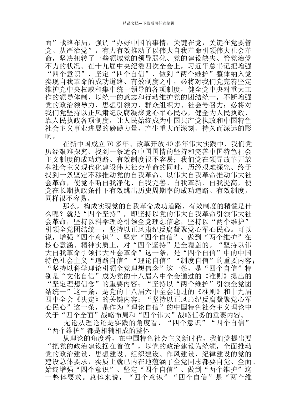 四个意识-四个自信-两个维护的内容三篇_第3页