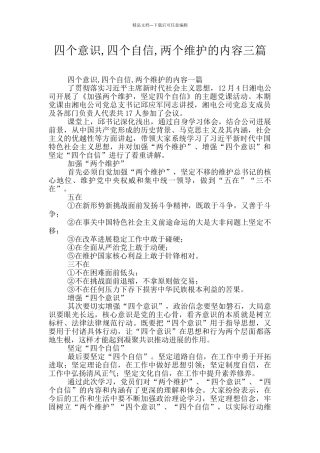 四个意识-四个自信-两个维护的内容三篇