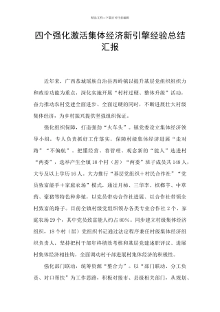 四个强化激活集体经济新引擎经验总结汇报