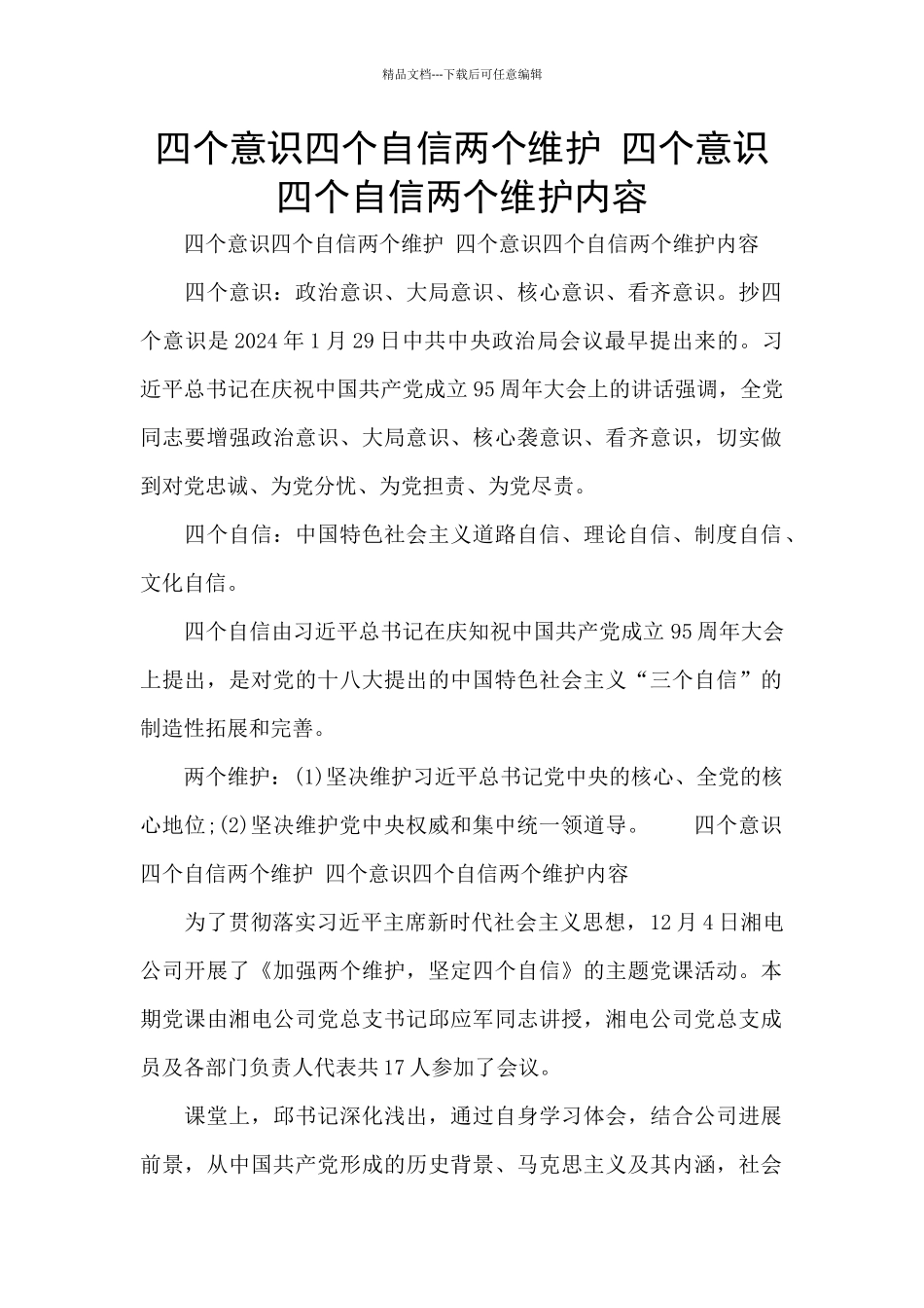 四个意识四个自信两个维护_第1页