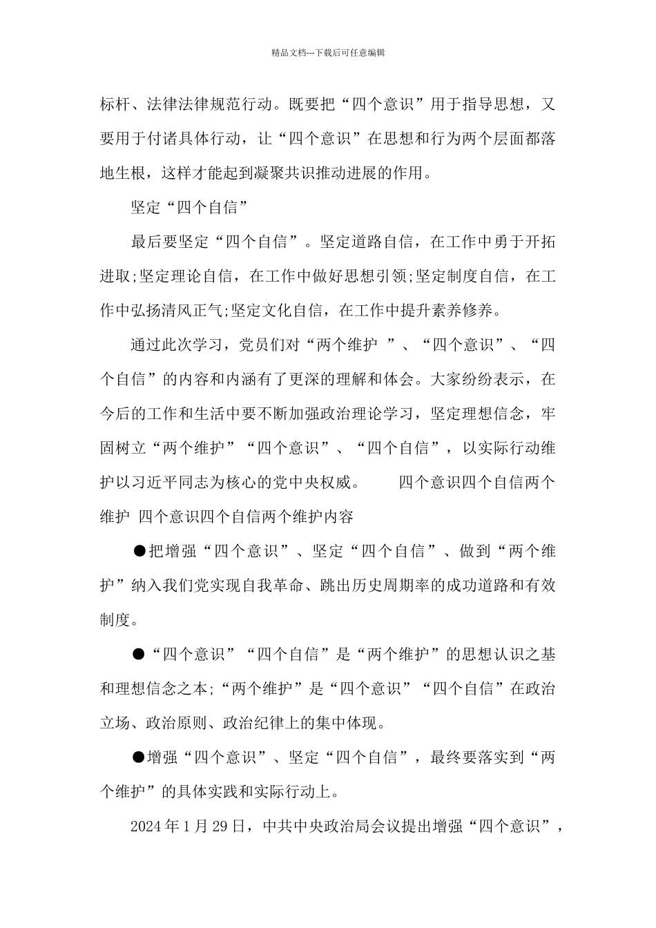 四个意识四个自信两个维护_第3页