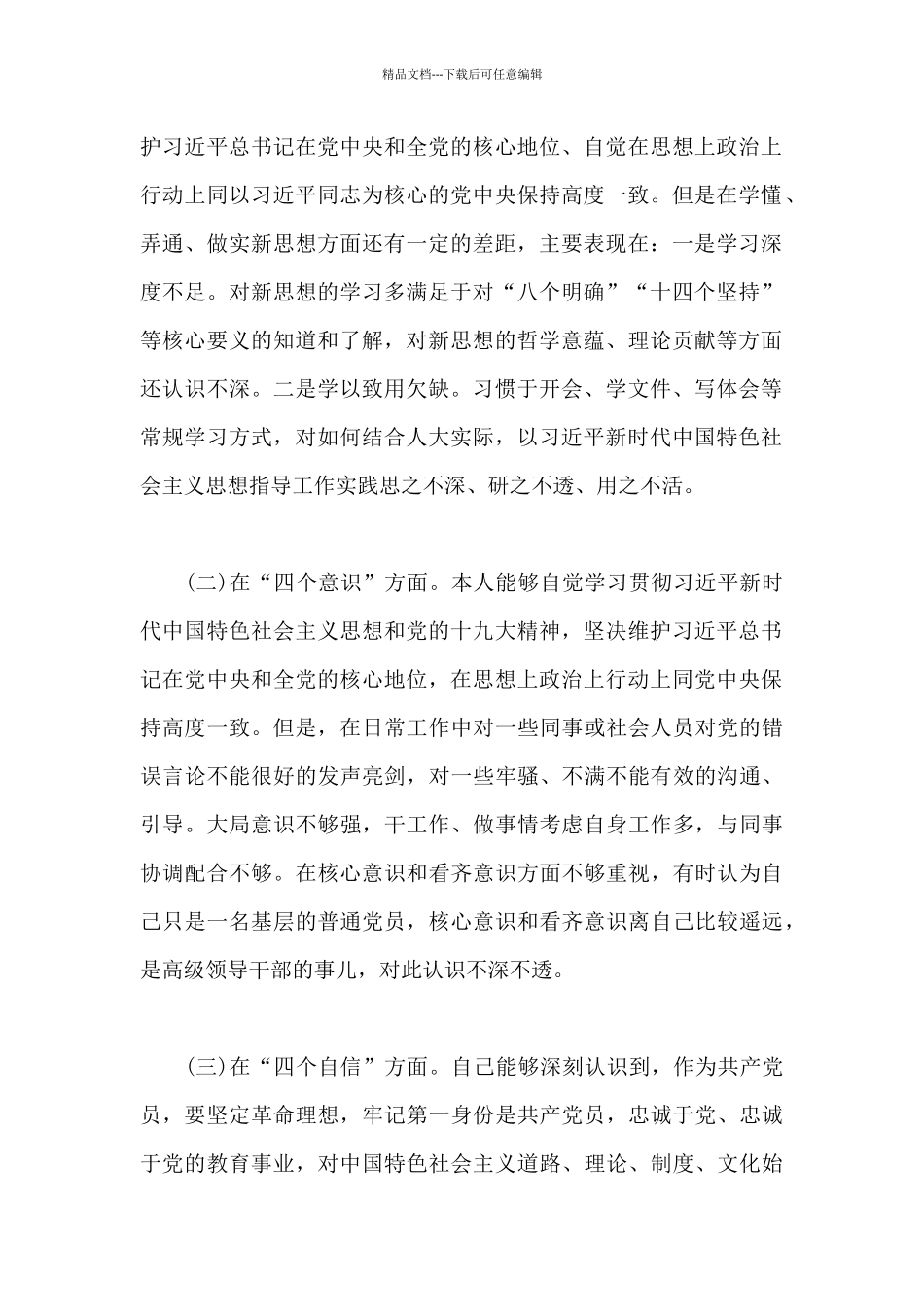 四个意识四个自信个人剖析材料范文3篇_第2页