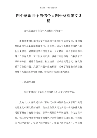 四个意识四个自信个人剖析材料范文3篇