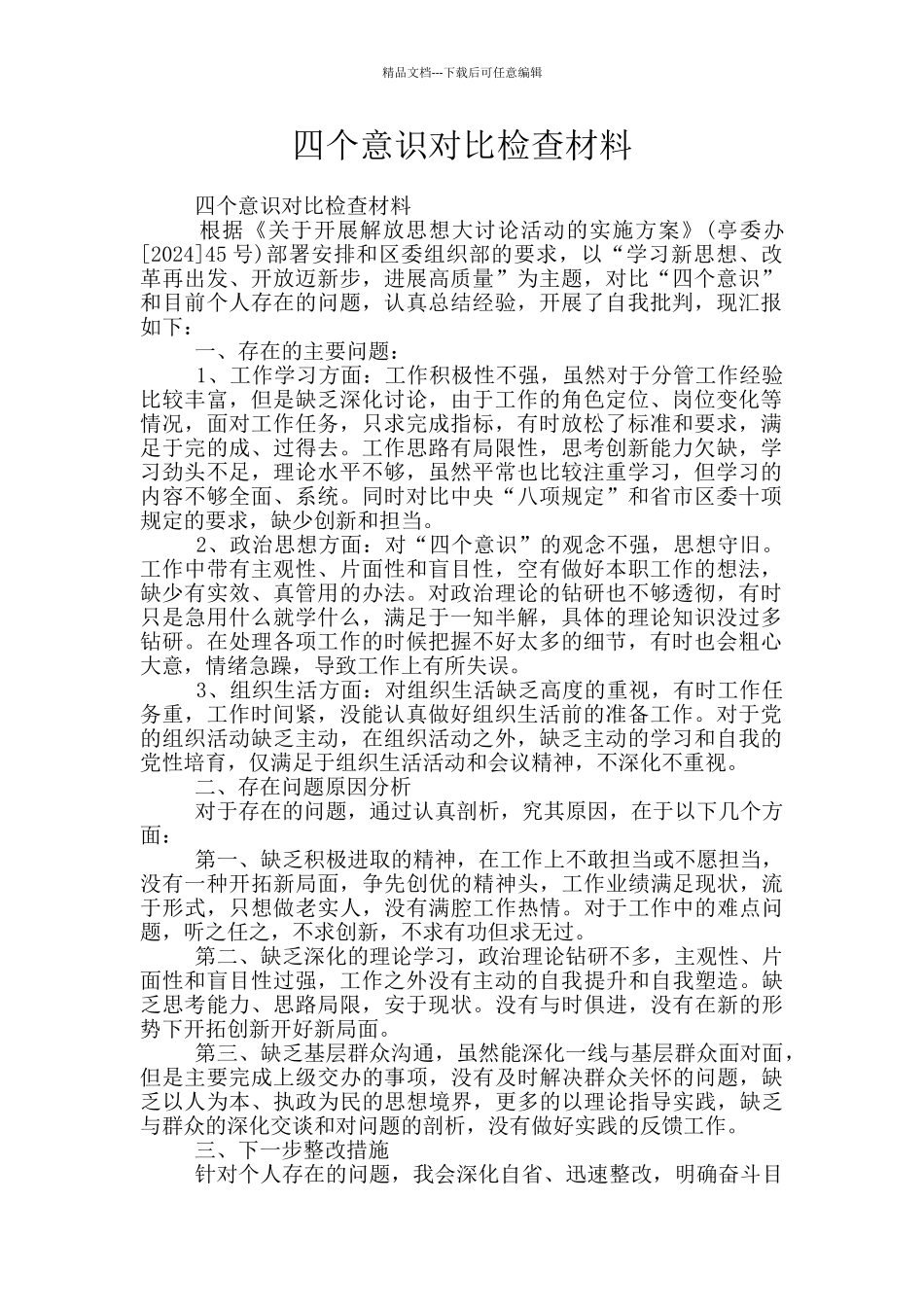 四个意识对照检查材料_第1页