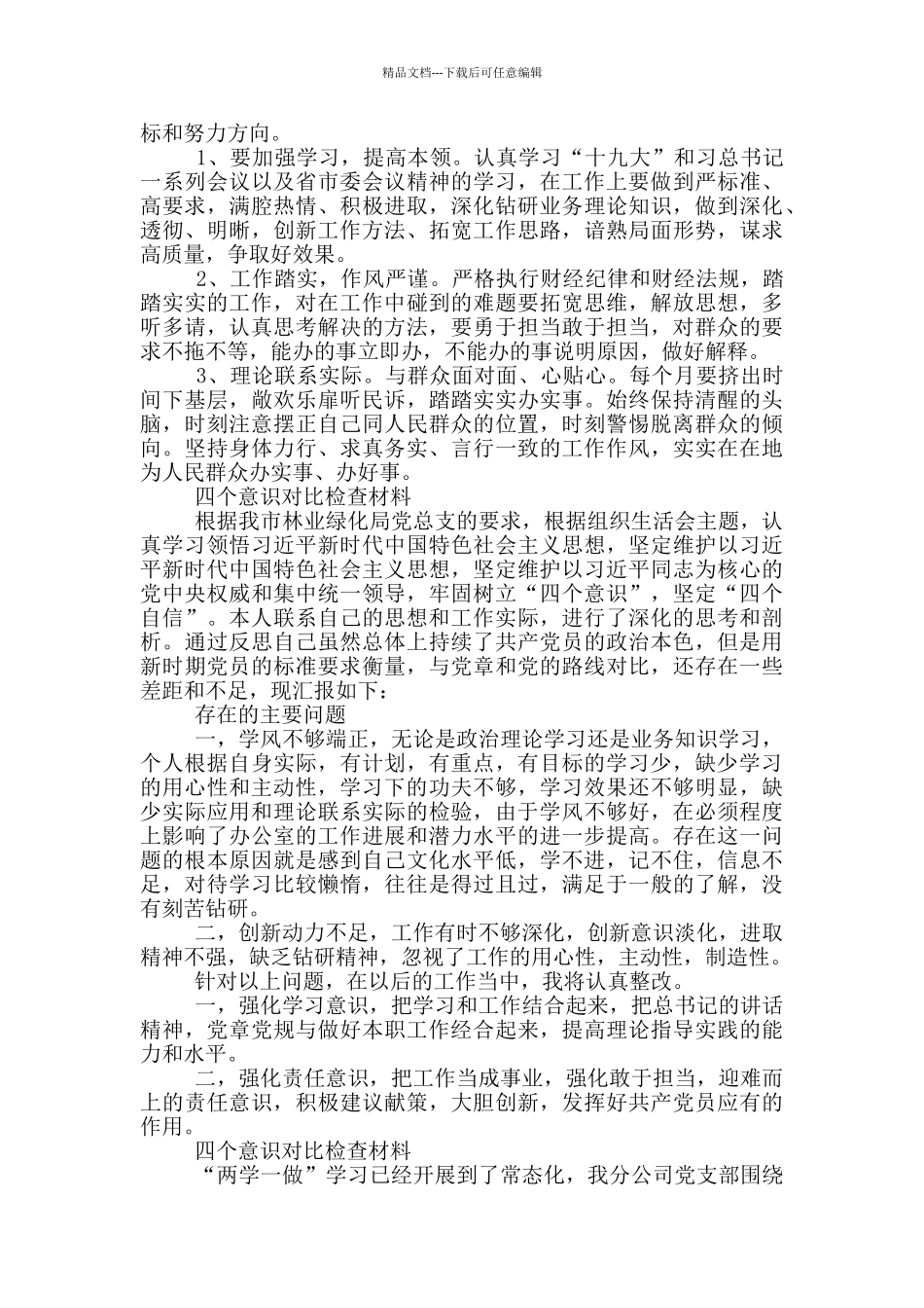 四个意识对照检查材料_第2页