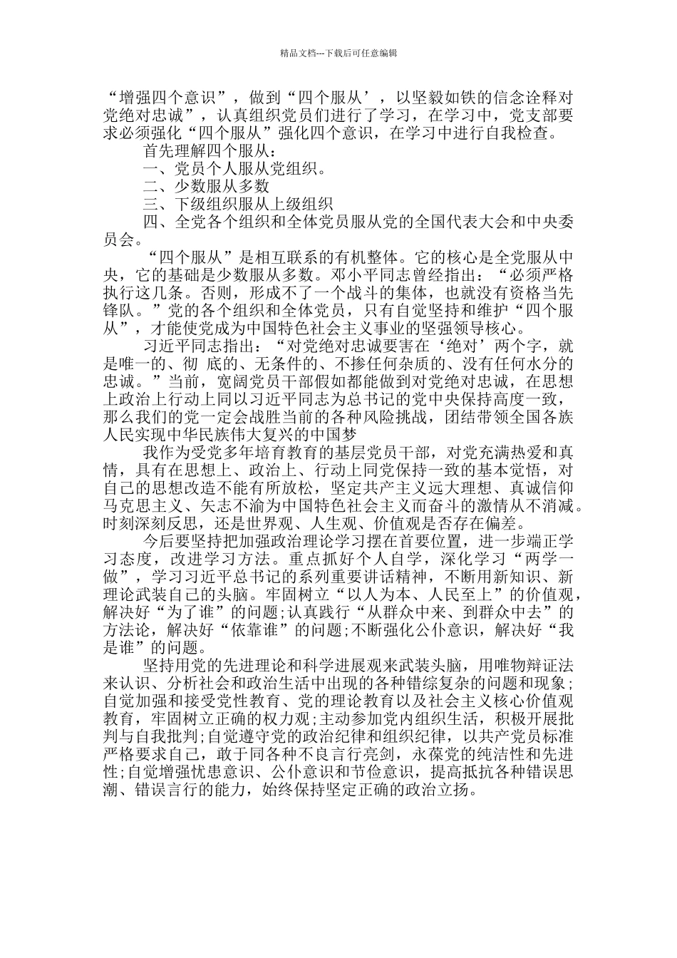 四个意识对照检查材料_第3页