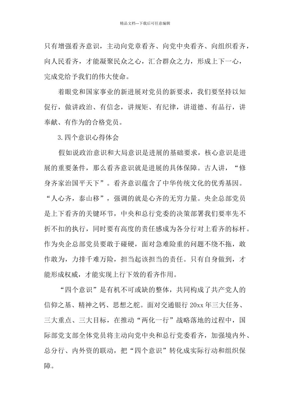 四个意识心得体会_第3页