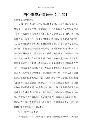 四个意识心得体会